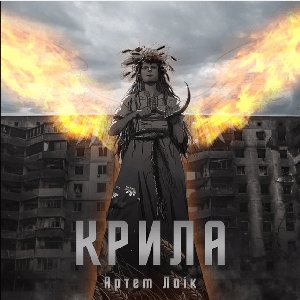 Крила