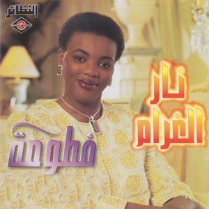 نار الغرام