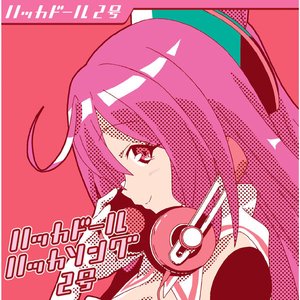 ハッカドール ハッカソング2号