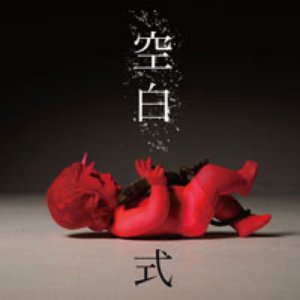 空白