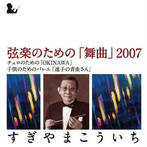“弦楽のための「舞曲」2007”的封面