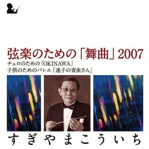 Image for '弦楽のための「舞曲」2007'