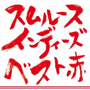 スムルース インディーズベスト 赤