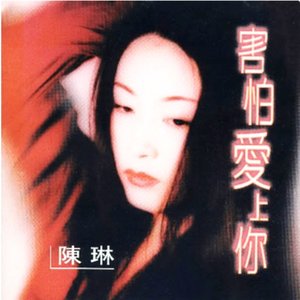 害怕爱上你 - Single
