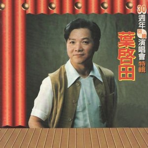 葉啟田30年週年1 (回饋演唱會特輯)