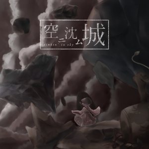 空ニ沈ム城