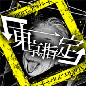 ALBERT.-アルバート-