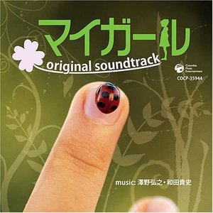 マイガール original soundtrack