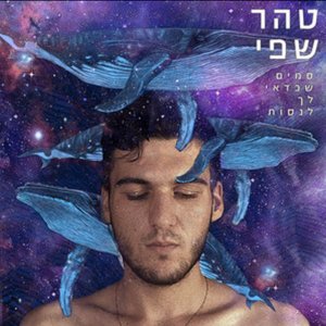 מסתובבים - עם יסמין מועלם