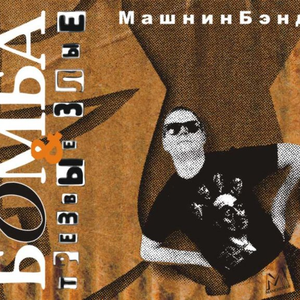Бомба + трезвые злые cover