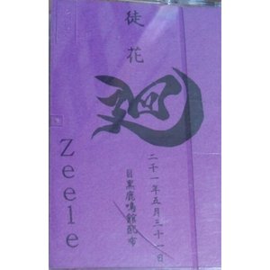 徒花～廻～
