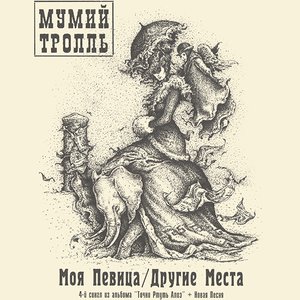 Моя Певица/Другие Места