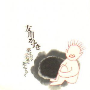 Image for '夢は日々元気に死んでゆく'