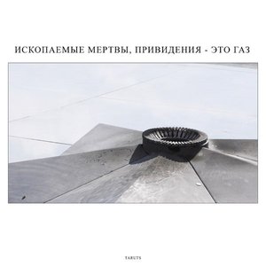 Ископаемые мертвы, привидения - это газ