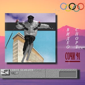 СОЧИ '91 的头像