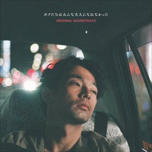『ボクたちはみんな大人になれなかった』オリジナルサウンドトラック