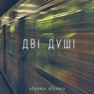 Дві душі - Single