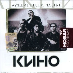 “Лучшие Песни, Часть 2”的封面