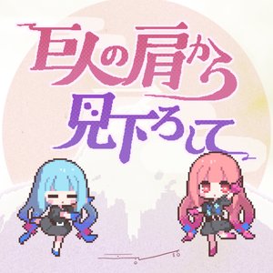 巨人の肩から見下ろして