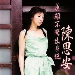 英雄不驚出身低
