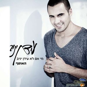 מי אם לא עידן יניב