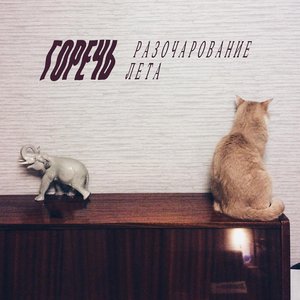 Разочарование лета