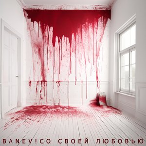 Со своей любовью (Radio Edit) - Single