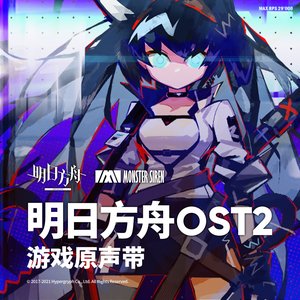 明日方舟OST2