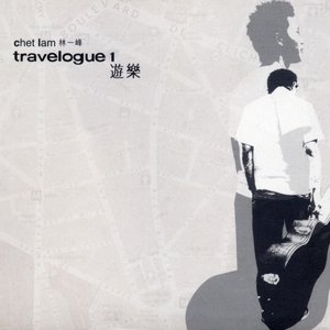 遊樂 (Travelogue One)