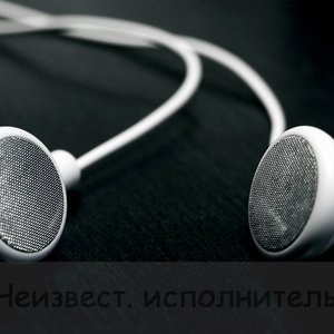 Неизвест. исполнитель 的头像