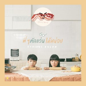 พี่ๆ ตัดแว่นให้หน่อย