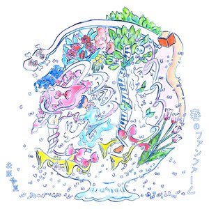 春のファンファーレ