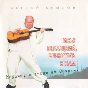 Мсье Высоцкий, вернитесь к нам (Короче, я звоню из Сочи...)