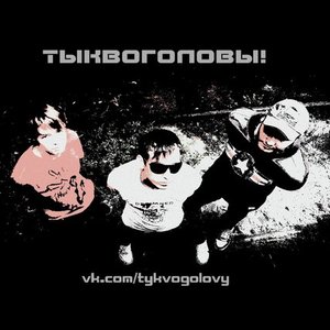 “Тыквоголовы!”的封面