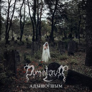 Адышоўшым (For Those Who Are Gone)