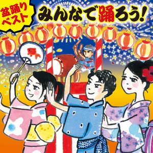 盆踊りベスト みんなで踊ろう!
