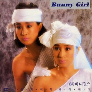 '89 바니걸스