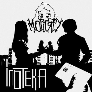 Іпотека [Explicit]