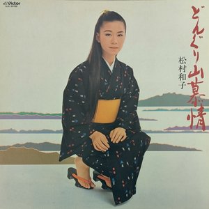 どんぐり山慕情