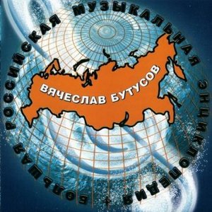 Большая российская музыкальная энциклопедия