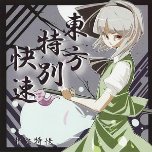 東方特別快速