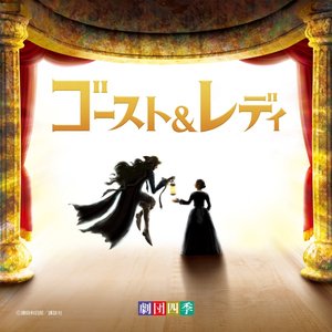 ミュージカル『ゴースト＆レディ』オリジナル・サウンドトラック
