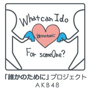 誰かのために –What can I do for someone?–