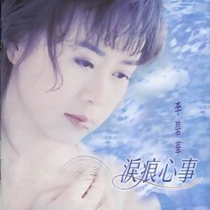 淚痕心事