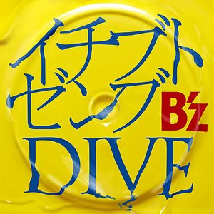 イチブトゼンブ／DIVE