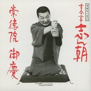 落語名人会 27 古今亭志ん朝 19 崇徳院/御慶