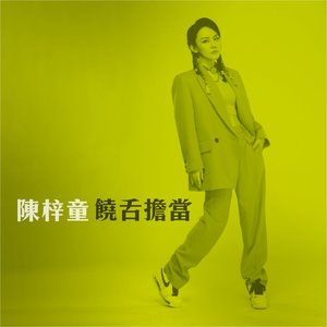 饒舌擔當