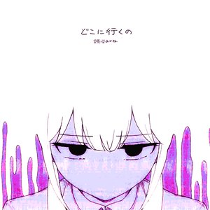 どこに行くの