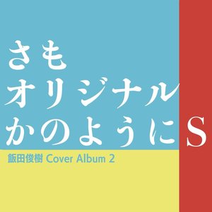 さもオリジナルかのようにS