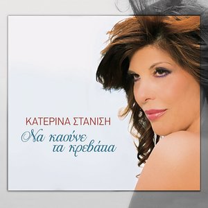 Na kaoune ta krevatia